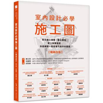 室內設計必學施工圖【暢銷改版】：教你建立邏輯、畫出重點，建立紮實基礎，快速繪製一看就懂可施作的圖面