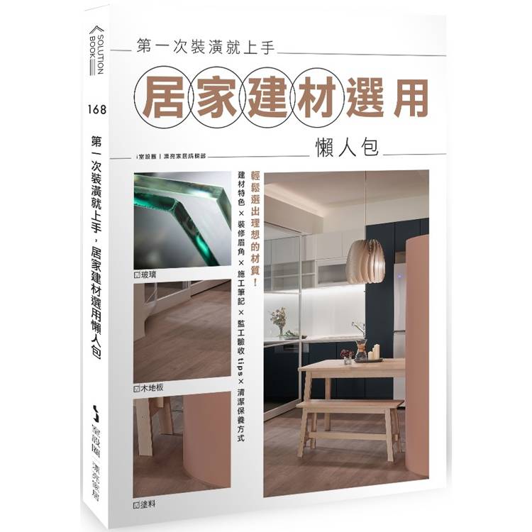 第一次裝潢就上手，居家建材選用懶人包【金石堂、博客來熱銷】