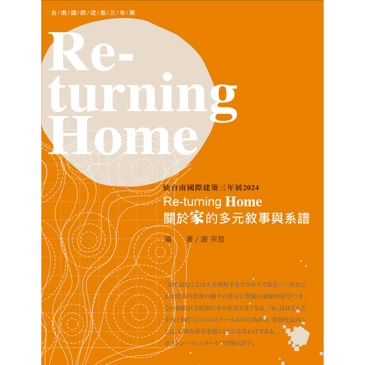 仙台南國際建築三年展.2024:Re-turning Home:關於家的多元敘事與系譜 仙台南國際建築三年展.2024:Re-turning Home:關於家的多元敘事與系譜