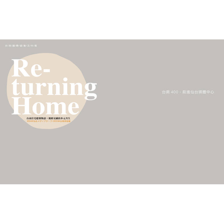 仙台南國際建築三年展.2024:Re-turning Home:關於家的多元敘事與系譜 仙台南國際建築三年展.2024:Re-turning Home:關於家的多元敘事與系譜