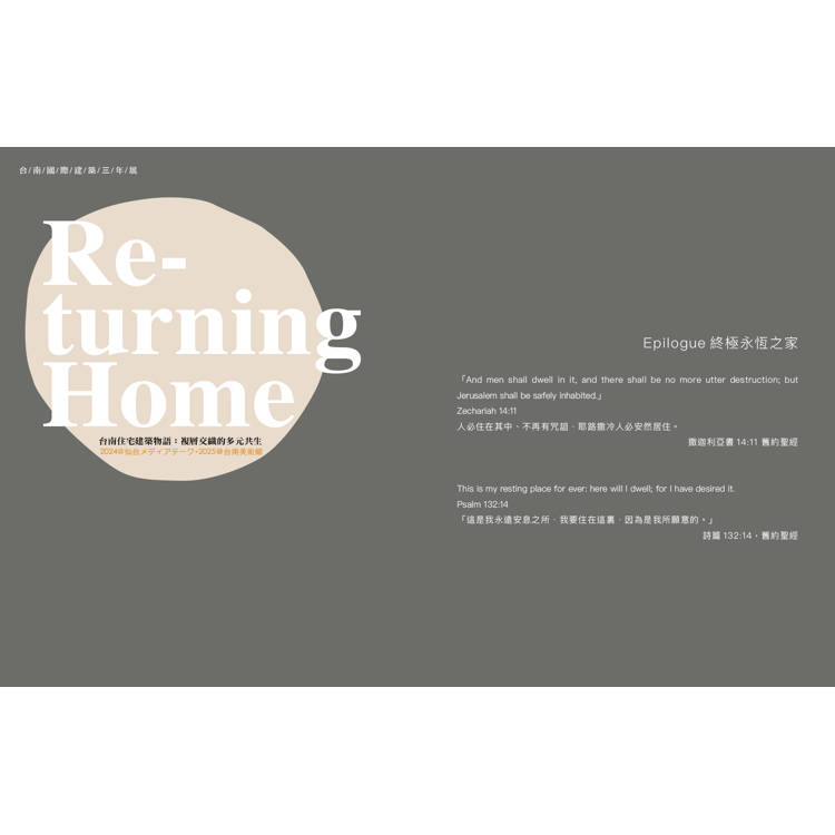 仙台南國際建築三年展.2024:Re-turning Home:關於家的多元敘事與系譜 仙台南國際建築三年展.2024:Re-turning Home:關於家的多元敘事與系譜