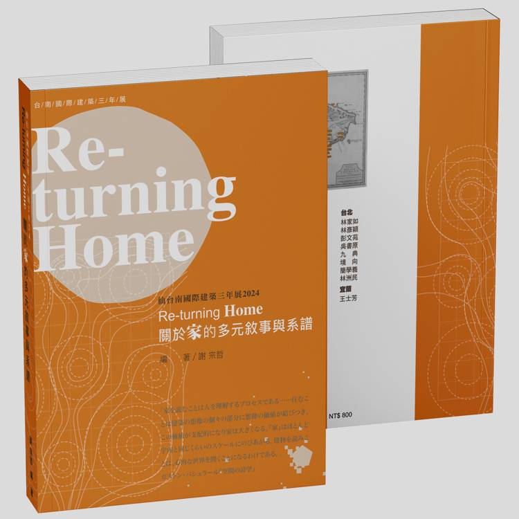 仙台南國際建築三年展．2024：Re-turning Home：關於家的多元敘事與系譜【金石堂、博客來熱銷】