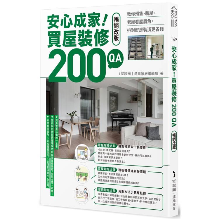 安心成家！買屋裝修200 QA【暢銷改版】【金石堂、博客來熱銷】