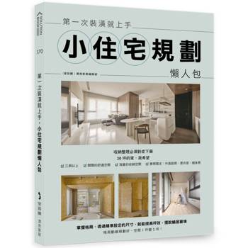 第一次裝潢就上手，小住宅規劃懶人包