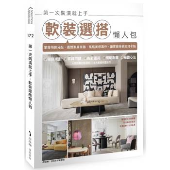 第一次裝潢就上手，軟裝選搭懶人包：掌握預算分配，選對家具家飾，風格美感滿分，讓家變身網紅打卡點