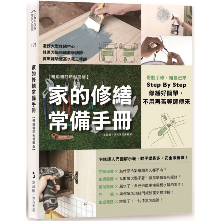 家的修繕常備手冊：哥動手修，姐自己來，Step By Step，修繕好簡單，不用再苦等師傅來【暢銷增訂新封面版】【金石堂、博客來熱銷】