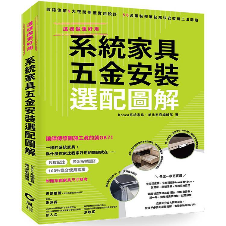 系統家具五金安裝選配圖解【金石堂、博客來熱銷】