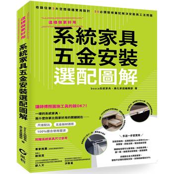 系統家具五金安裝選配圖解 系統家具五金安裝選配圖解