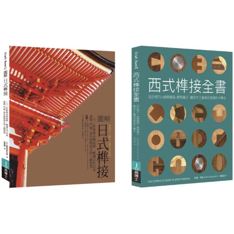 東西方榫接大全(共二冊)：日式榫接＋西式榫接【金石堂、博客來熱銷】