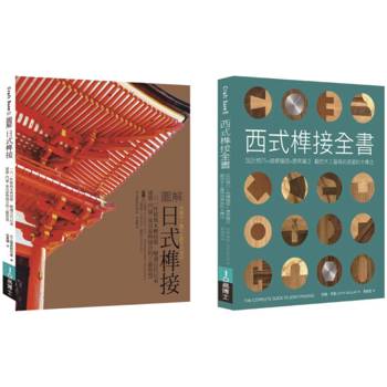 東西方榫接大全(共二冊)：日式榫接＋西式榫接