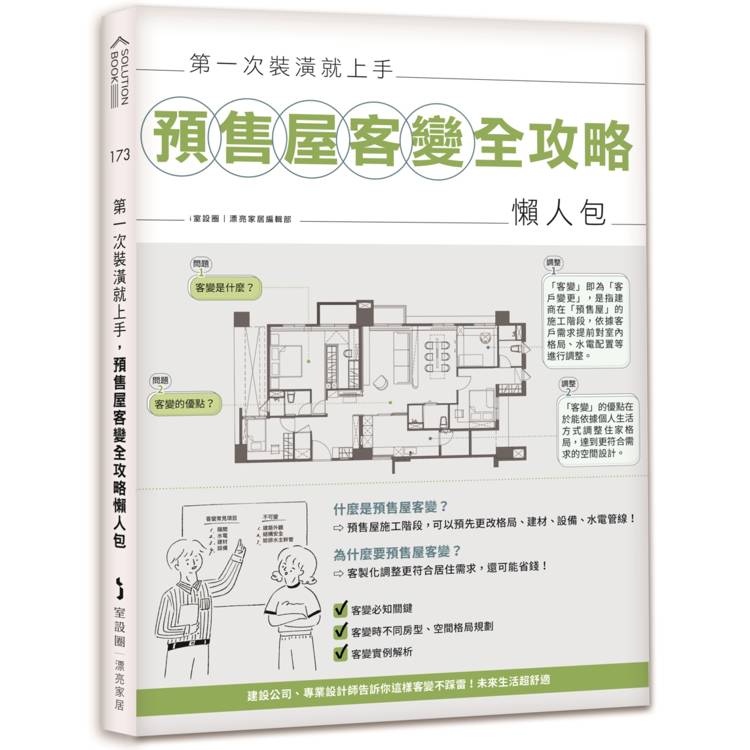 第一次裝潢就上手，預售屋客變全攻略懶人包【金石堂、博客來熱銷】