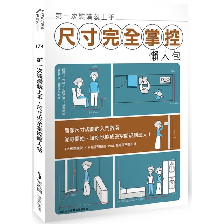 第一次裝潢就上手，尺寸完全掌控懶人包【金石堂、博客來熱銷】