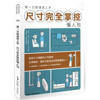 第一次裝潢就上手，尺寸完全掌控懶人包