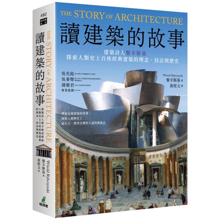 讀建築的故事：建築詩人黎辛斯基探索人類史上百座經典建築的理念、技法與歷史【金石堂、博客來熱銷】