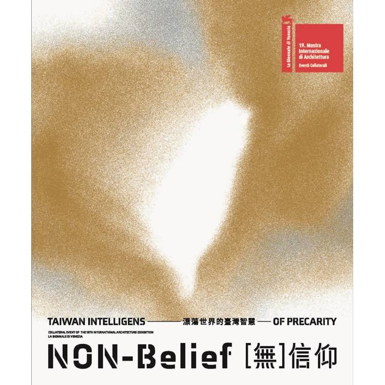 第19屆威尼斯建築雙年展：臺灣館「[無]信仰：漂蕩世界的臺灣智慧」【金石堂、博客來熱銷】