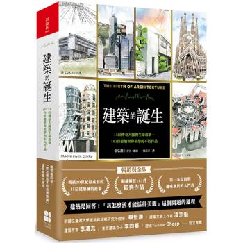 建築的誕生：15位傳奇大師的生命故事，161件影響世界美學的不朽作品（暢銷燙金版）