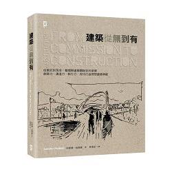 建築從無到有：從委託到落成，看國際建築團隊如何發揮創意力、溝通力、執行力，成功打造理想建築典範 | 拾書所