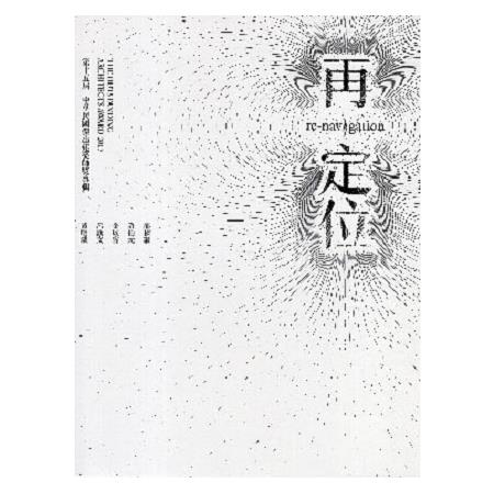 第十五屆 中華民國傑出建築師獎專輯－再定位Re-navigation | 拾書所