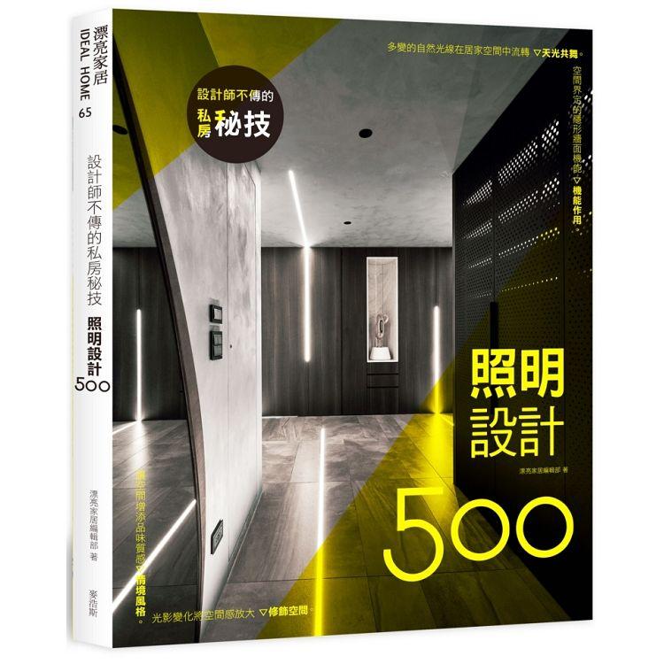 設計師不傳的私房秘技：照明設計500【金石堂、博客來熱銷】