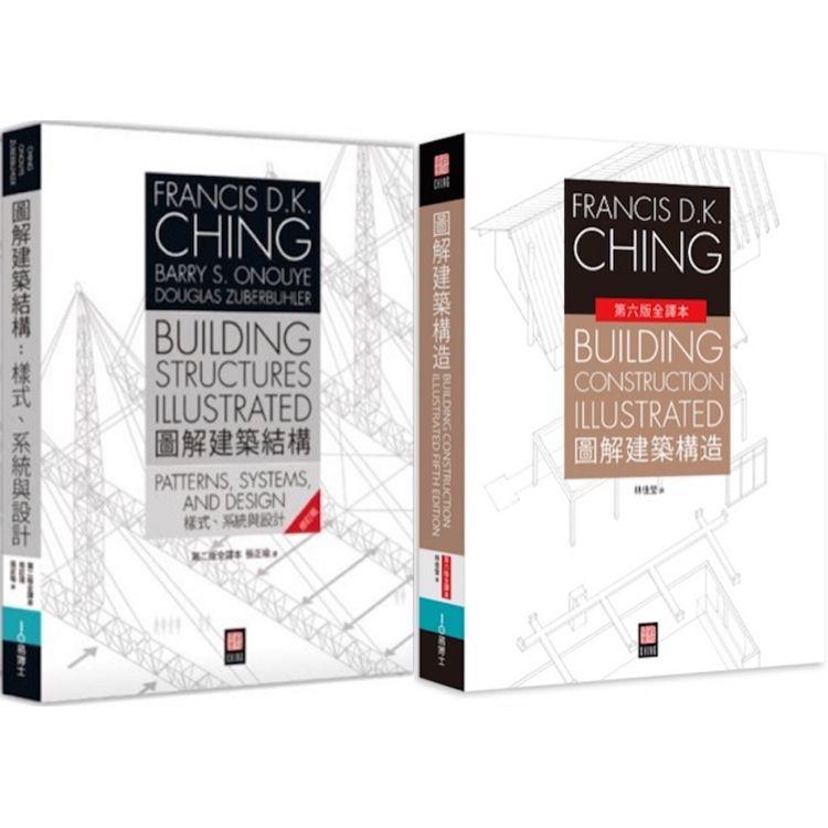 美國建築學 Francis D.K. Ching 經典套書（共二冊）：圖解建築結構+圖解建築構造【金石堂、博客來熱銷】