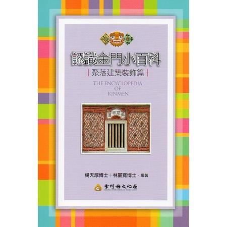 認識金門小百科-聚落建築裝飾篇 | 拾書所