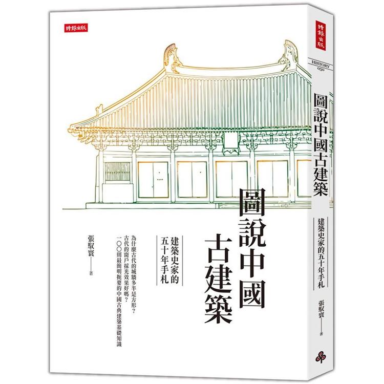 圖說中國古建築：建築史家的五十年手札【金石堂、博客來熱銷】