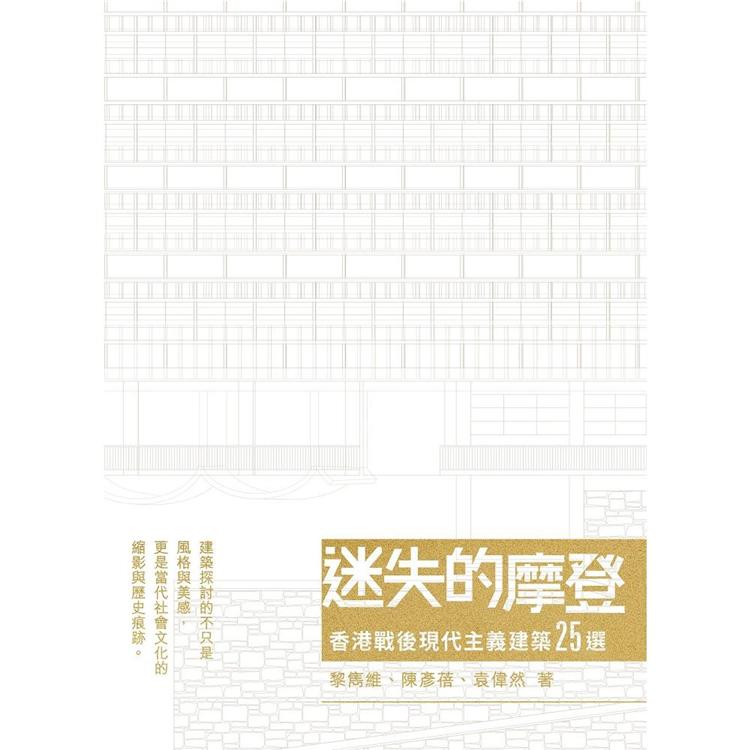 迷失的摩登香港戰後現代主義建築25選【金石堂、博客來熱銷】