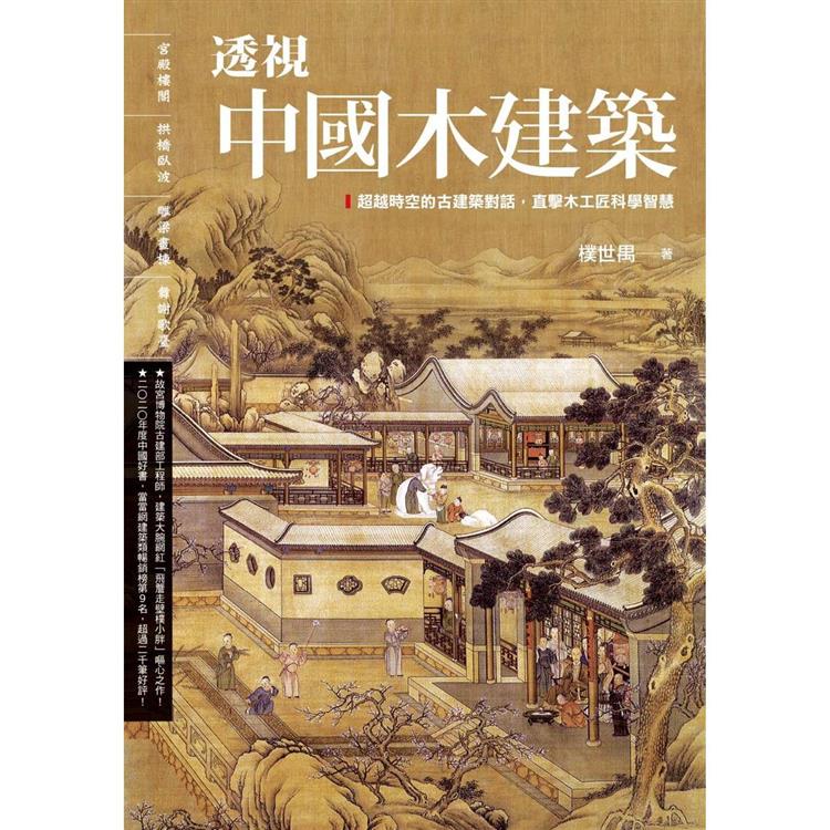 透視中國木建築【金石堂、博客來熱銷】