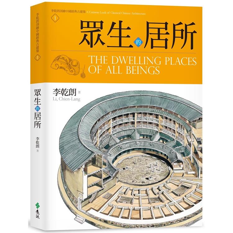 眾生的居所：李乾朗剖繪中國經典古建築1【金石堂、博客來熱銷】