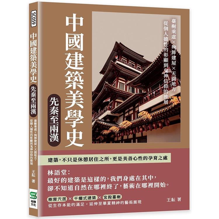 中國建築美學史：先秦至兩漢：臺榭乘虛×殉葬建屋×天圓地方，從個人德性的彰顯到鬼神信仰的推展【金石堂、博客來熱銷】