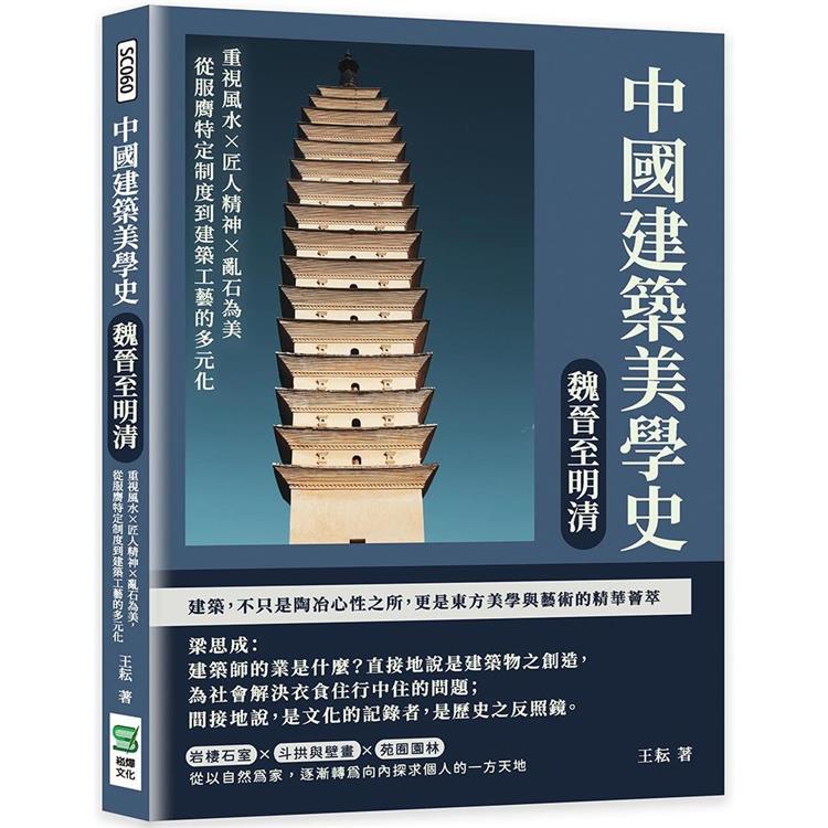 中國建築美學史：魏晉至明清：重視風水×匠人精神×亂石為美，從服膺特定制度到建築工藝的多元化【金石堂、博客來熱銷】