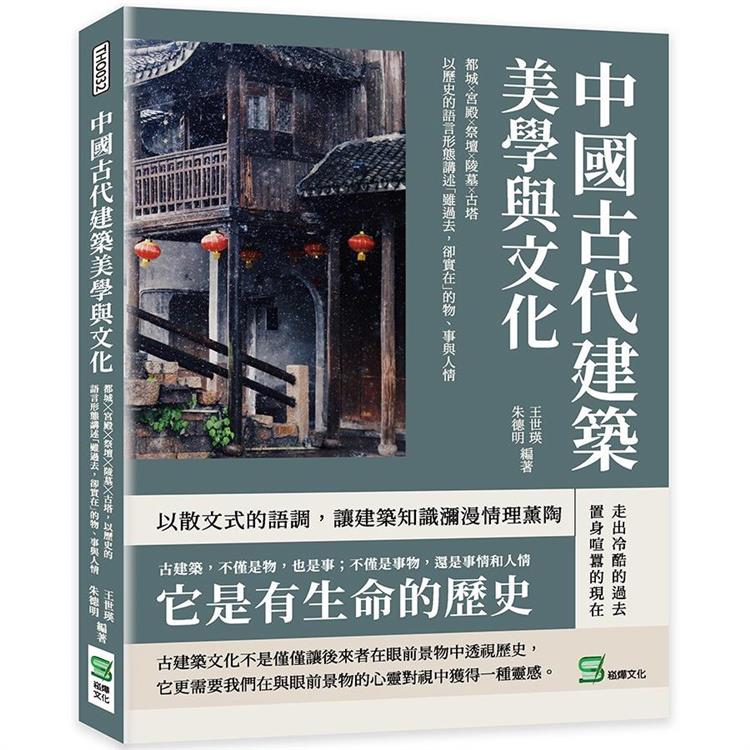 中國古代建築美學與文化：都城╳宮殿╳祭壇╳陵墓╳古塔，以歷史的語言形態講述「雖過去，卻實在」的物、事與人情【金石堂、博客來熱銷】