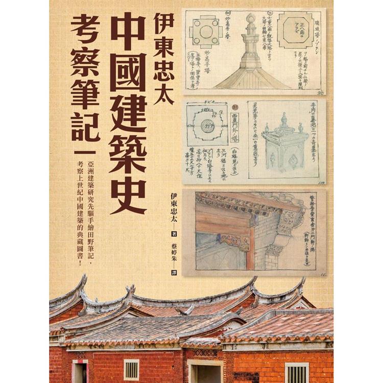伊東忠太：中國建築史考察筆記【金石堂、博客來熱銷】