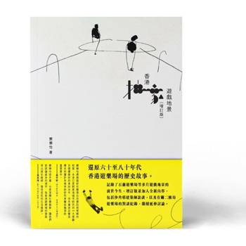 香港抽象遊戲地景(增訂版)