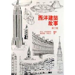 西洋建築故事(第二版) | 拾書所