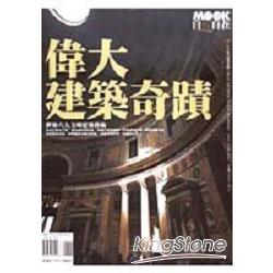 偉大建築奇蹟 | 拾書所