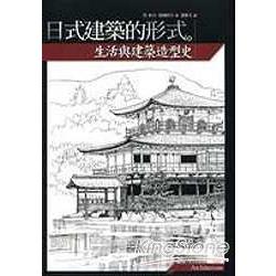 建築繪本2.日式建築的形式 | 拾書所