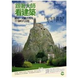 跟著大師看建築 | 拾書所