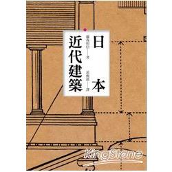 日本近代建築 | 拾書所