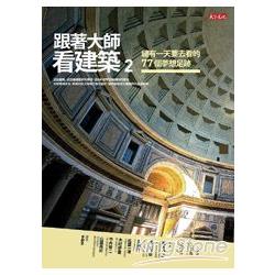 跟著大師看建築2：總有一天要去看的77個夢想足跡 | 拾書所