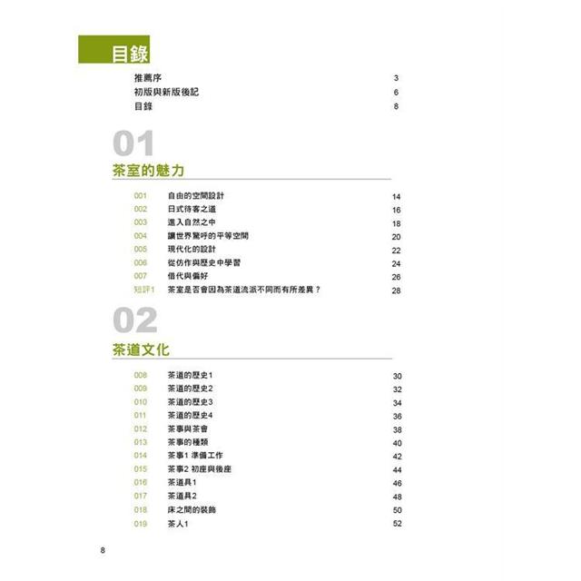 日式茶室設計最新版 飽覽茶道珍貴史料 茶室設計表現手法 領略名茶室的空間意匠 金石堂