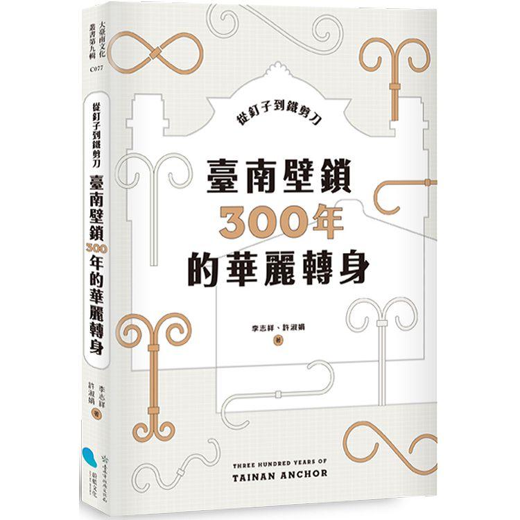 從釘子到鐵剪刀：臺南壁鎖300年的華麗轉身【金石堂、博客來熱銷】