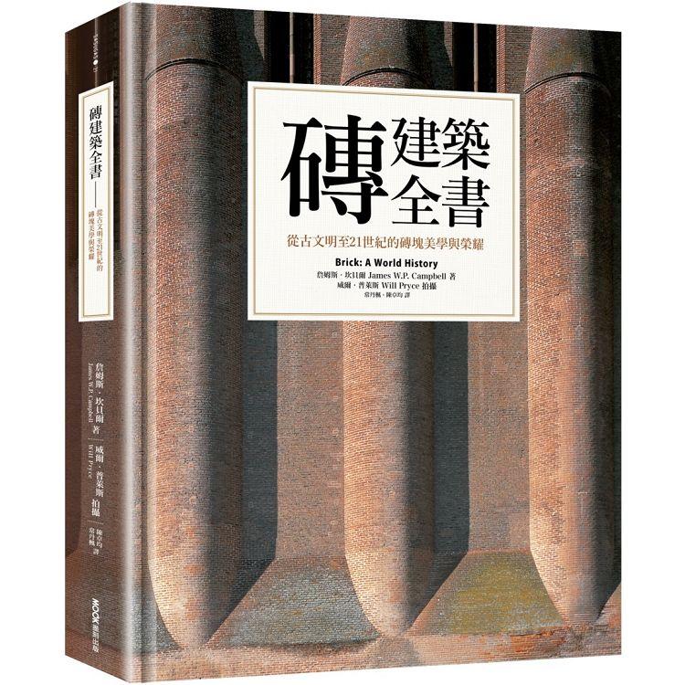 磚建築全書：從古文明至21世紀的磚塊美學與榮耀【金石堂、博客來熱銷】