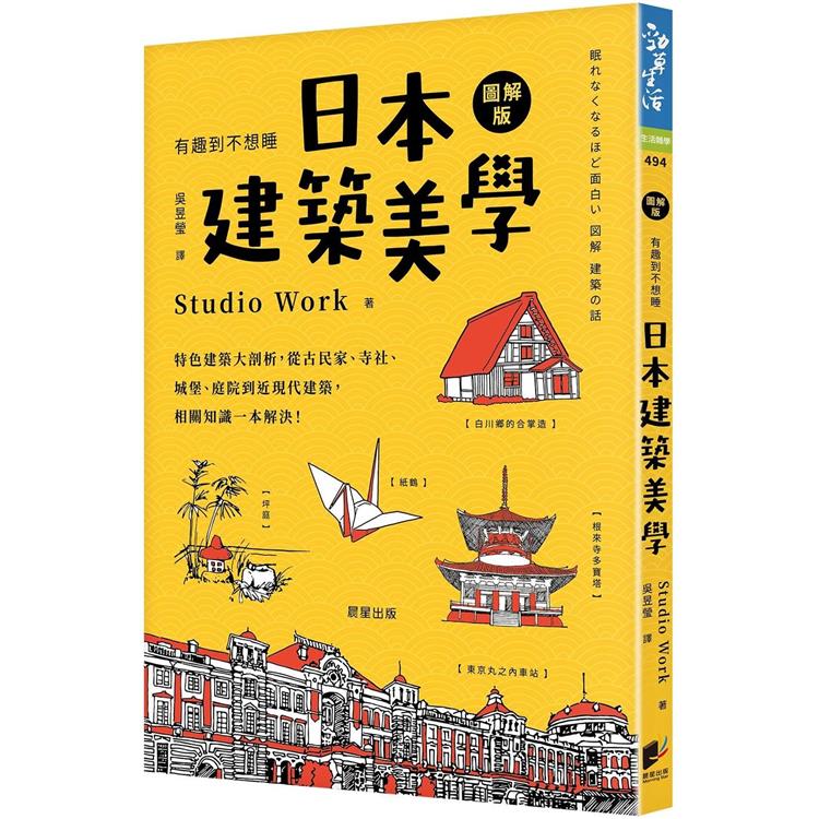 日本建築美學：特色建築大剖析，從古民家、寺社、城堡、庭院到近現代建築，相關知識一本解決！【金石堂、博客來熱銷】