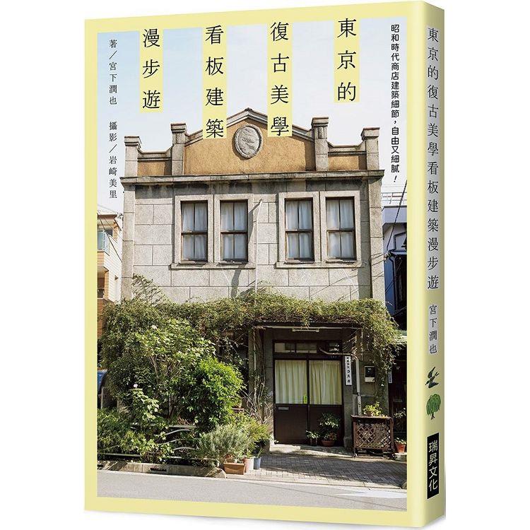 東京的復古美學看板建築漫步遊：昭和時代商店建築細節，自由又細膩！【金石堂、博客來熱銷】