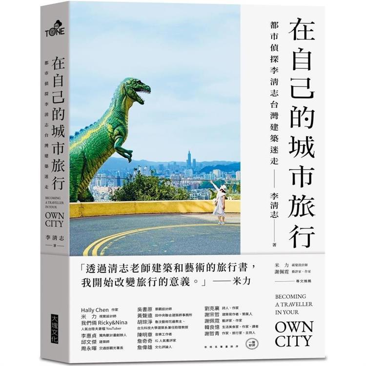 在自己的城市旅行(首刷限量旅行貼紙版)：都市偵探李清志的台灣建築迷走【金石堂、博客來熱銷】