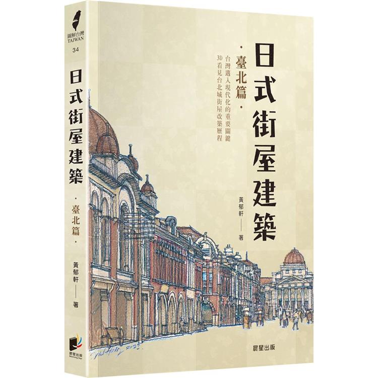 日式街屋建築：臺北篇【金石堂、博客來熱銷】