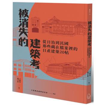 被消失的建築考:從日治到民國,那些藏在檔案裡的日產建築20帖 被消失的建築考:從日治到民國,那些藏在檔案裡的日產建築20帖