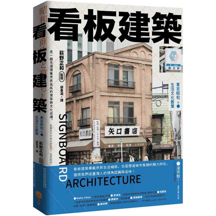 看板建築：東京昭和生活文化散策【金石堂、博客來熱銷】