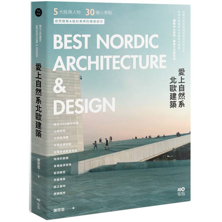 愛上自然系北歐建築：5大經典人物、30個暖心景點，自然建築&設計美學的療癒紀行【金石堂、博客來熱銷】